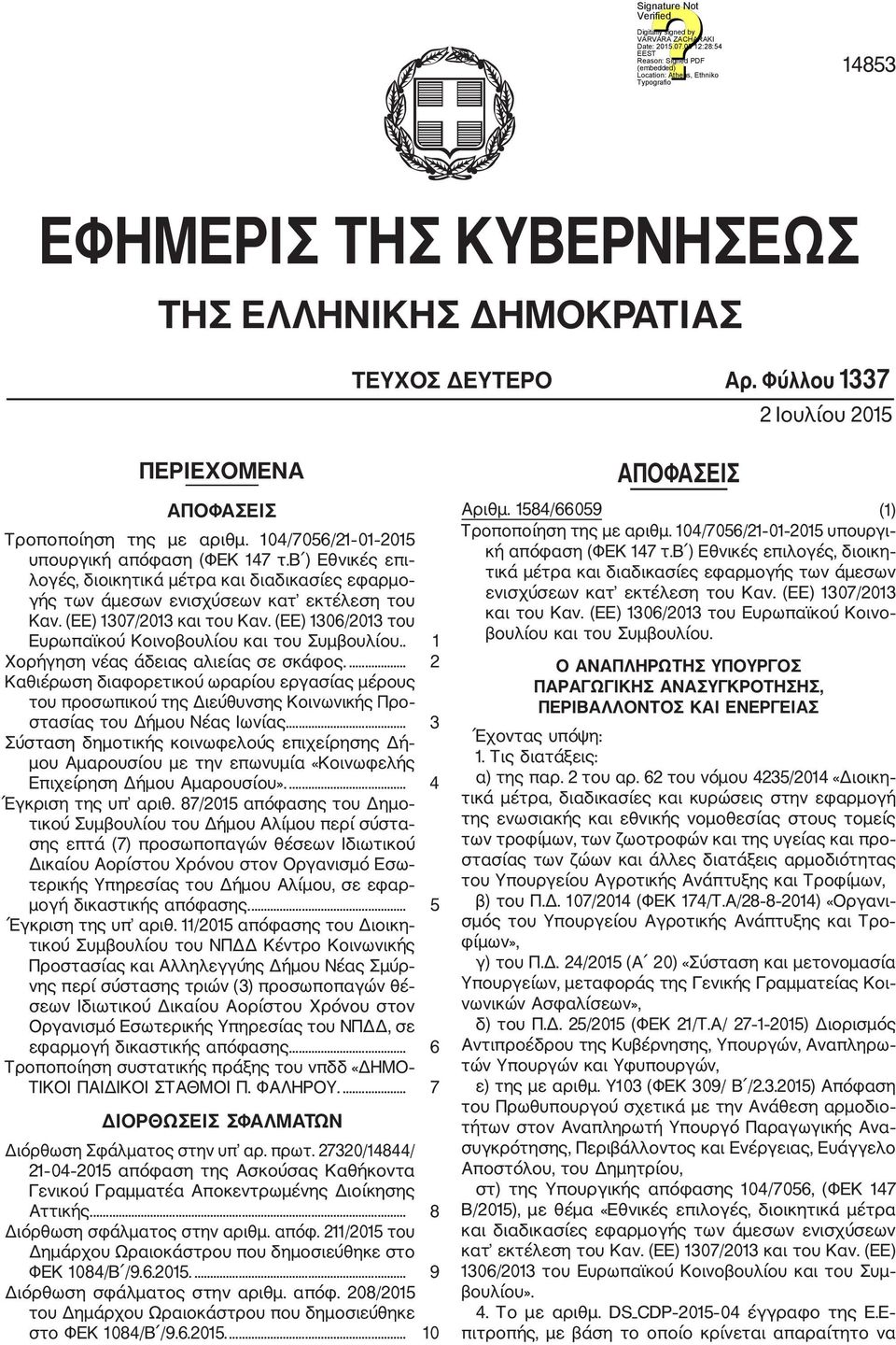 (ΕΕ) 1306/2013 του Ευρωπαϊκού Κοινοβουλίου και του Συμβουλίου.. 1 Χορήγηση νέας άδειας αλιείας σε σκάφος.