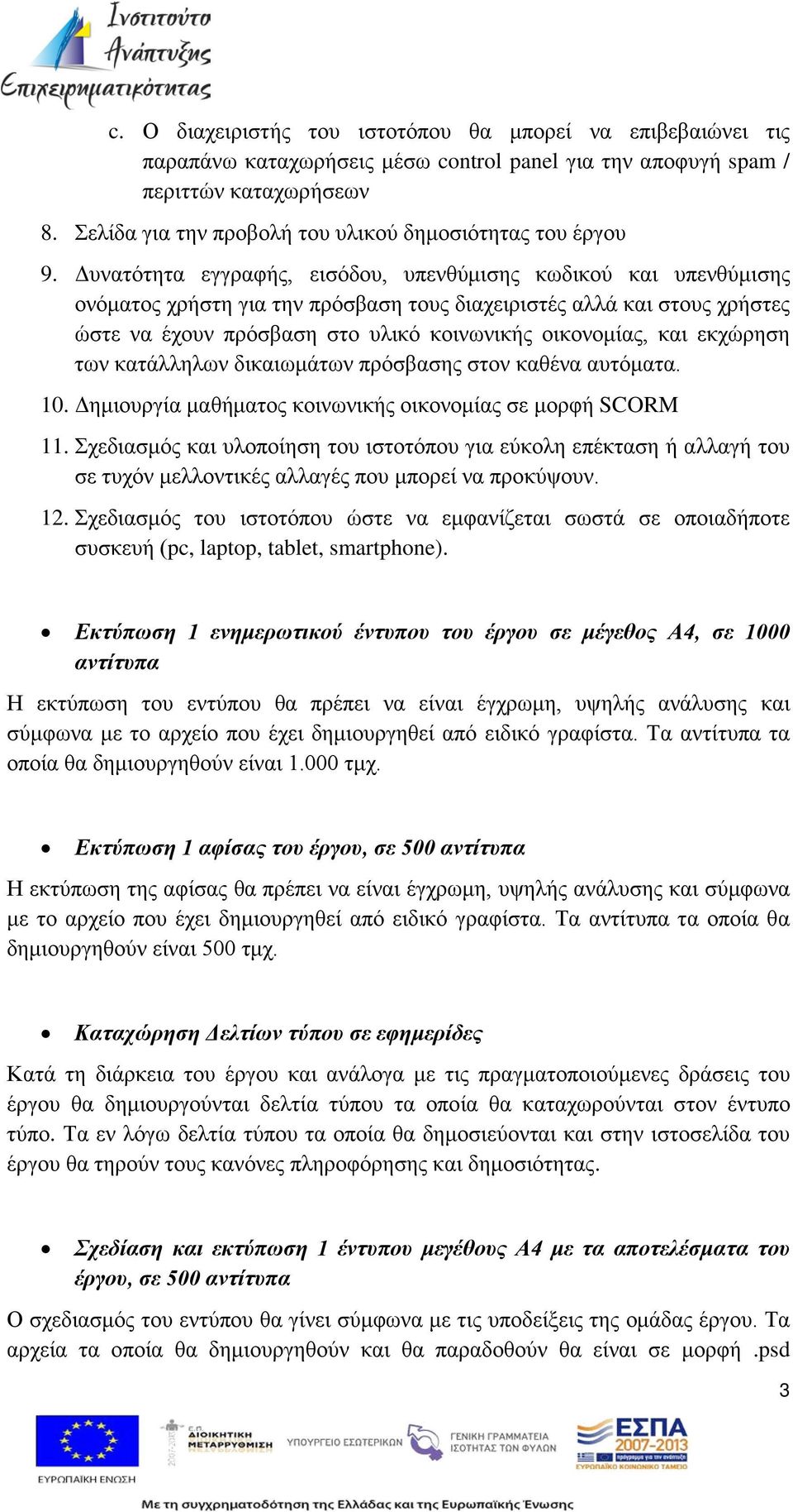 Δυνατότητα εγγραφής, εισόδου, υπενθύμισης κωδικού και υπενθύμισης ονόματος χρήστη για την πρόσβαση τους διαχειριστές αλλά και στους χρήστες ώστε να έχουν πρόσβαση στο υλικό κοινωνικής οικονομίας, και