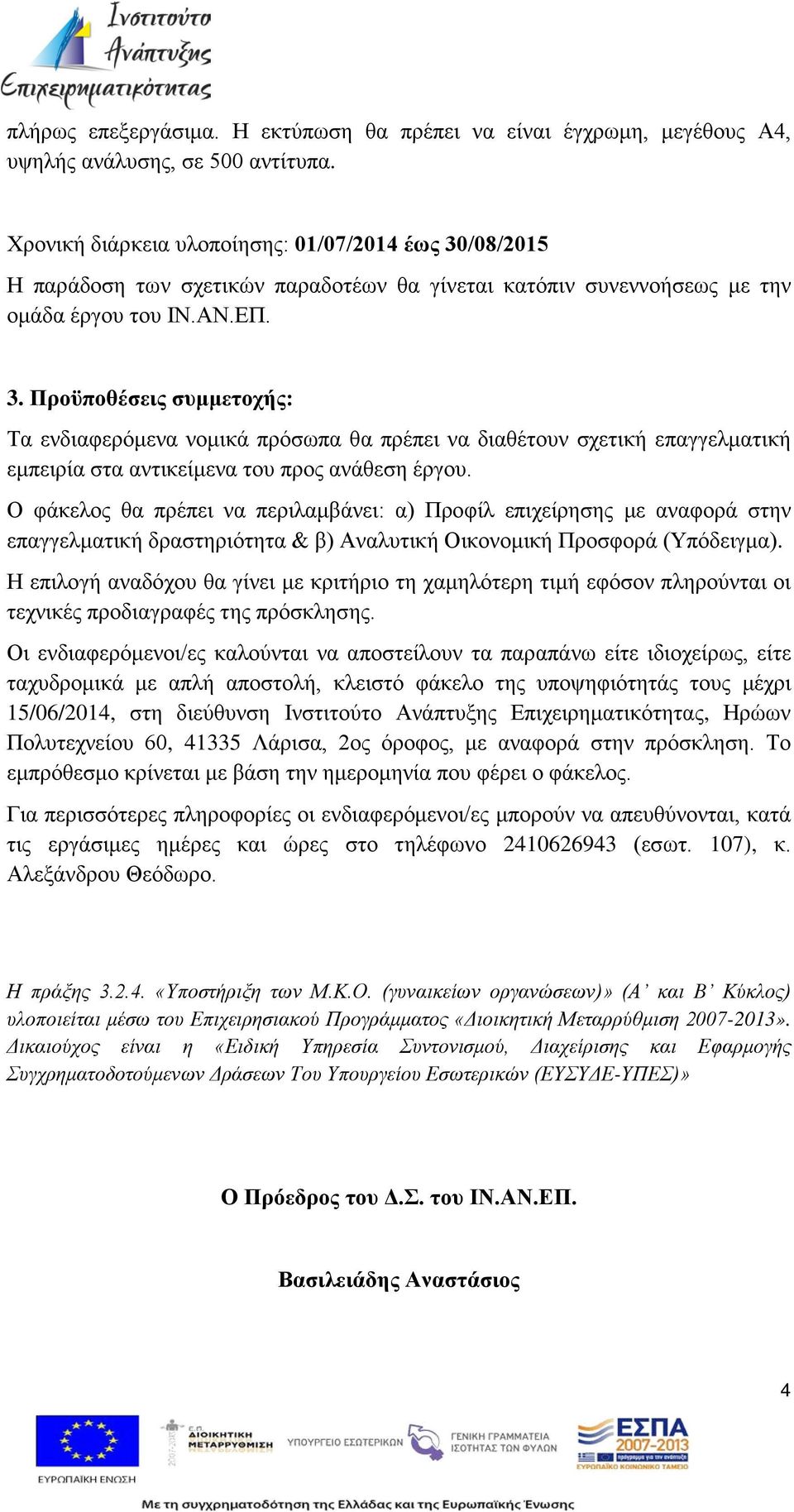 Ο φάκελος θα πρέπει να περιλαμβάνει: α) Προφίλ επιχείρησης με αναφορά στην επαγγελματική δραστηριότητα & β) Αναλυτική Οικονομική Προσφορά (Υπόδειγμα).