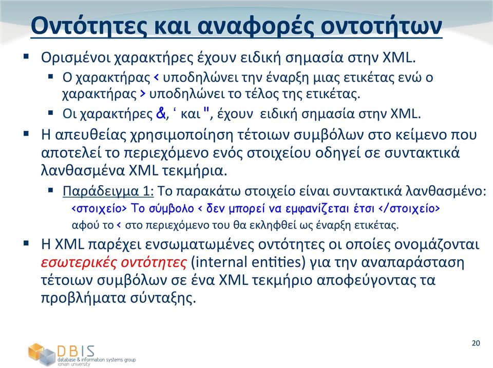 ((! Η(XML(παρέχει(ενσωματωμένες(οντότητες(οι(οποίες(ονομάζονται( εσωτερικές&οντότητες((internal(enwwes)(για(την(αναπαράσταση( τέτοιων(συμβόλων(σε(ένα(xml(τεκμήριο(αποφεύγοντας(τα( προβλήματα(σύνταξης.