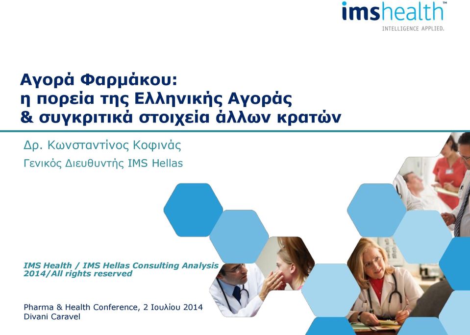 Κωνσταντίνος Κοφινάς Γενικός Διευθυντής IMS Hellas IMS Health /