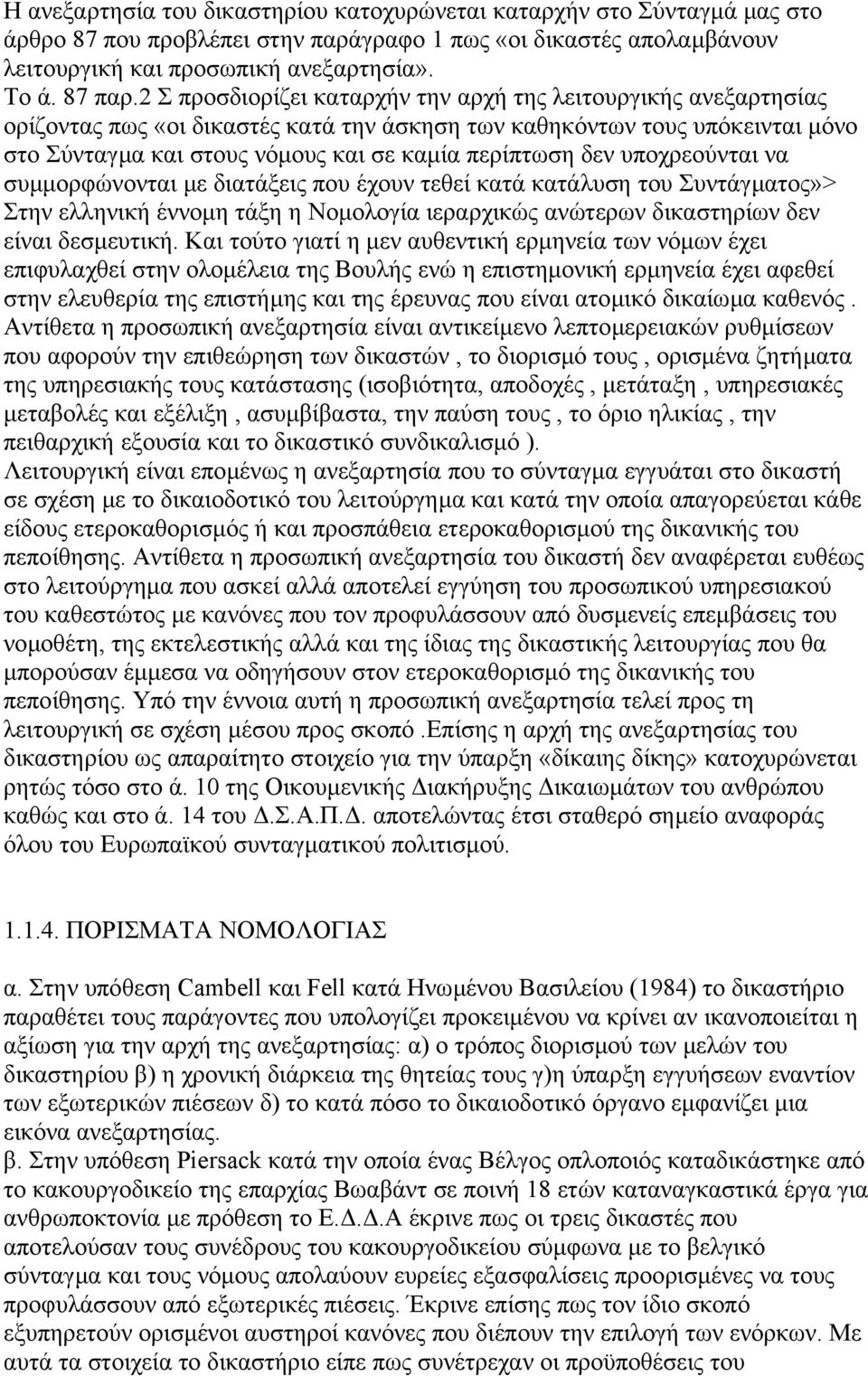 δεν υποχρεούνται να συµµορφώνονται µε διατάξεις που έχουν τεθεί κατά κατάλυση του Συντάγµατος»> Στην ελληνική έννοµη τάξη η Νοµολογία ιεραρχικώς ανώτερων δικαστηρίων δεν είναι δεσµευτική.