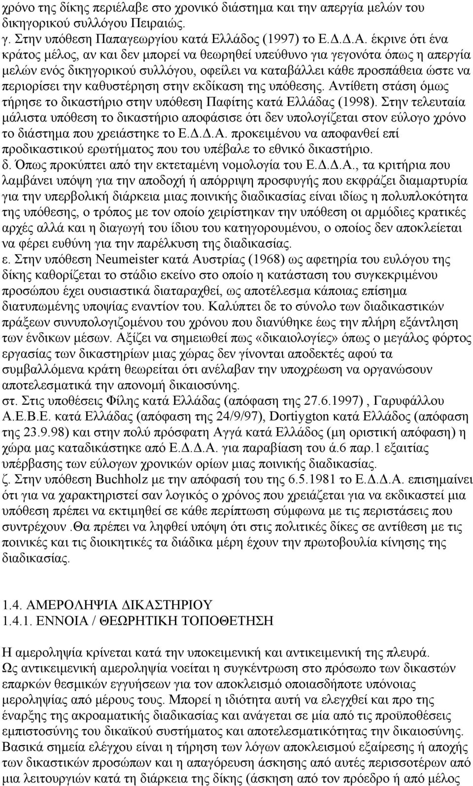 καθυστέρηση στην εκδίκαση της υπόθεσης. Αντίθετη στάση όµως τήρησε το δικαστήριο στην υπόθεση Παφίτης κατά Ελλάδας (1998).