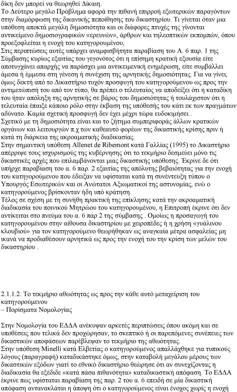 κατηγορουµένου; Στις περιπτώσεις αυτές υπάρχει αναµφισβήτητα παραβίαση του Α. 6 παρ.