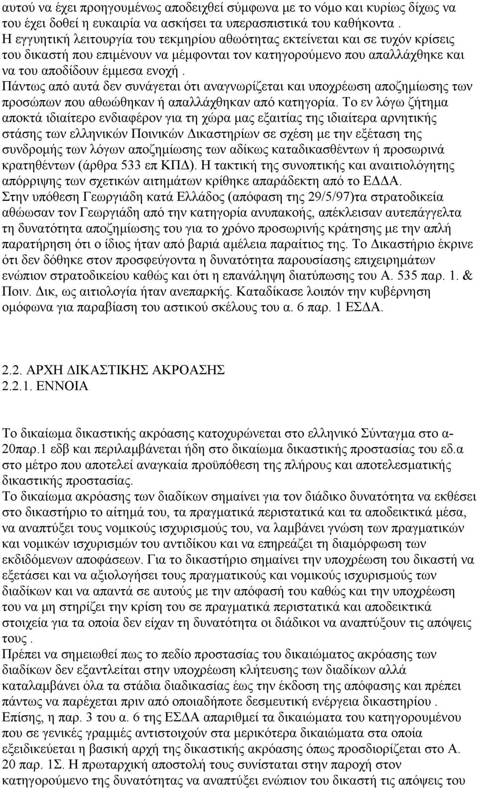 Πάντως από αυτά δεν συνάγεται ότι αναγνωρίζεται και υποχρέωση αποζηµίωσης των προσώπων που αθωώθηκαν ή απαλλάχθηκαν από κατηγορία.