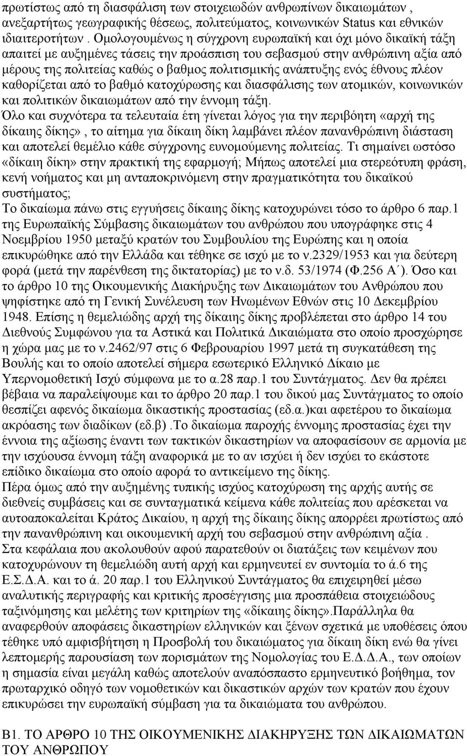 ενός έθνους πλέον καθορίζεται από το βαθµό κατοχύρωσης και διασφάλισης των ατοµικών, κοινωνικών και πολιτικών δικαιωµάτων από την έννοµη τάξη.