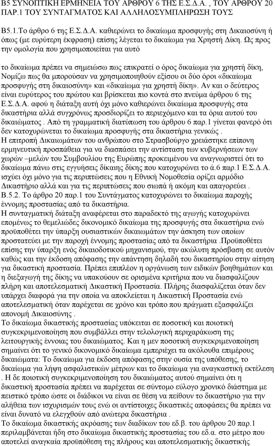 προσφυγής στη δικαιοσύνη» και «δικαίωµα για χρηστή δίκη». Αν