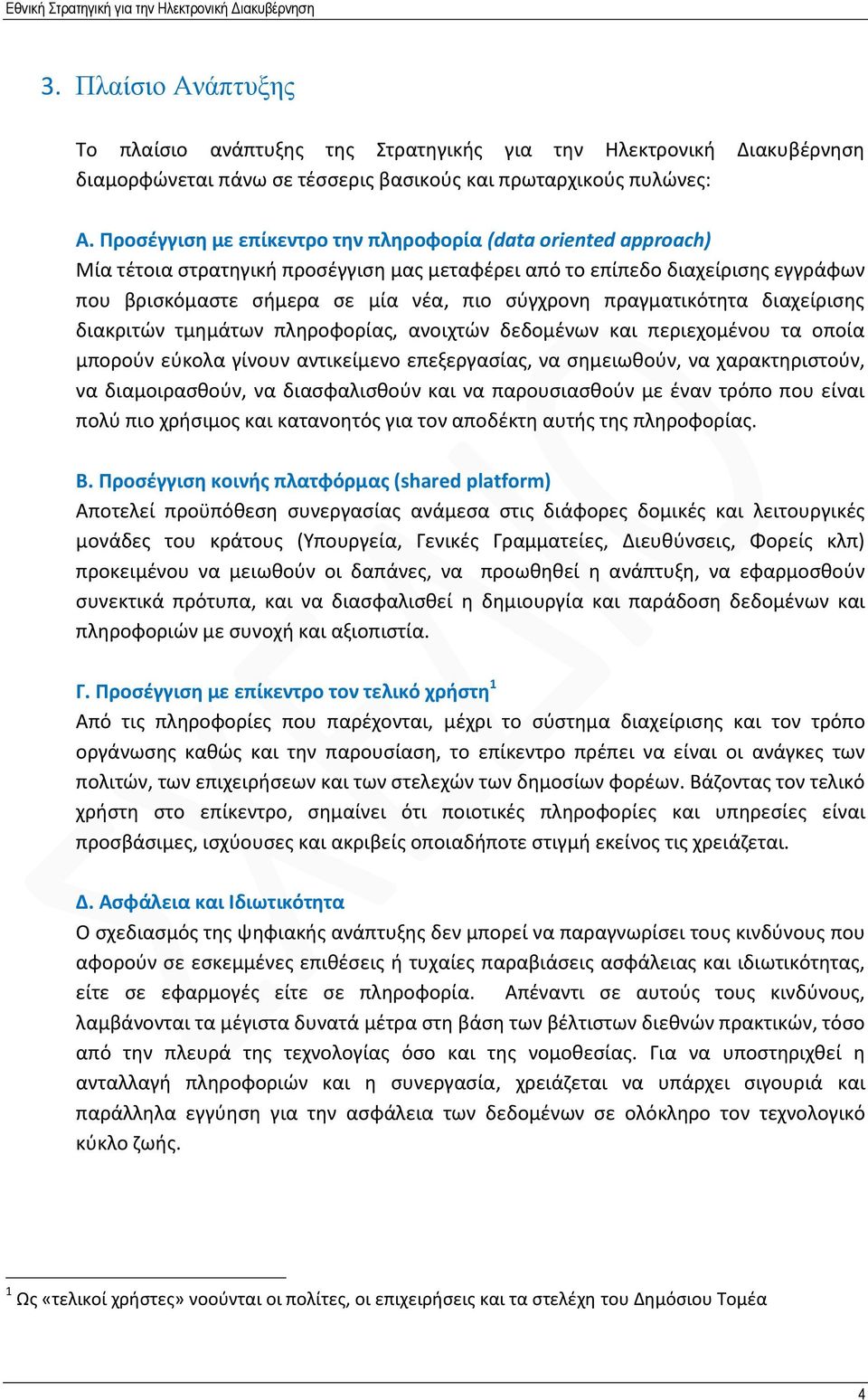 πραγματικότητα διαχείρισης διακριτών τμημάτων πληροφορίας, ανοιχτών δεδομένων και περιεχομένου τα οποία μπορούν εύκολα γίνουν αντικείμενο επεξεργασίας, να σημειωθούν, να χαρακτηριστούν, να