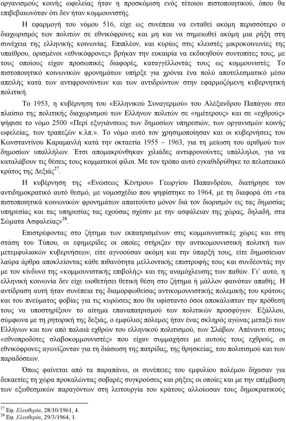 Επιπλέον, και κυρίως στις κλειστές µικροκοινωνίες της υπαίθρου, ορισµένοι «εθνικόφρονες» βρήκαν την ευκαιρία να εκδικηθούν συντοπίτες τους, µε τους οποίους είχαν προσωπικές διαφορές, καταγγέλλοντάς