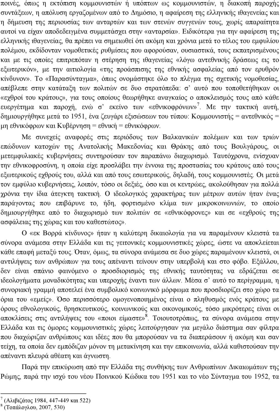 Ειδικότερα για την αφαίρεση της ελληνικής ιθαγενείας, θα πρέπει να σηµειωθεί ότι ακόµη και χρόνια µετά το τέλος του εµφυλίου πολέµου, εκδίδονταν νοµοθετικές ρυθµίσεις που αφορούσαν, ουσιαστικά, τους