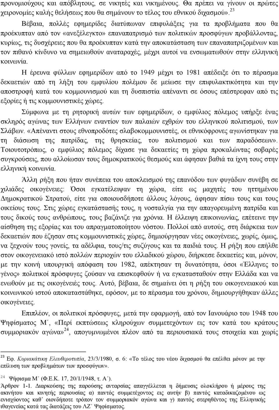 προέκυπταν κατά την αποκατάσταση των επαναπατριζοµένων και τον πιθανό κίνδυνο να σηµειωθούν αναταραχές, µέχρι αυτοί να ενσωµατωθούν στην ελληνική κοινωνία.