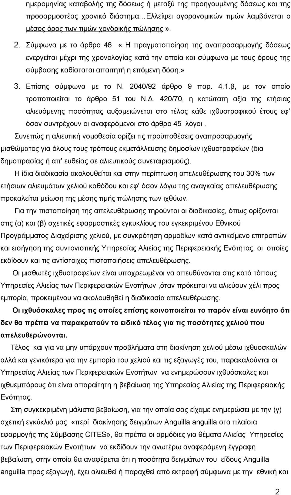 Επίσης σύμφωνα με το Ν. 2040/92 άρθρο 9 παρ. 4.1.β, με τον οποίο τροποποιείται το άρθρο 51 του Ν.Δ.