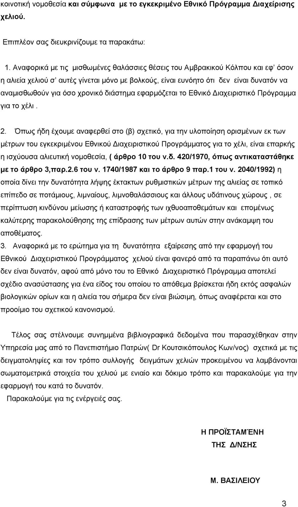 διάστημα εφαρμόζεται το Εθνικό Διαχειριστικό Πρόγραμμα για το χέλι. 2.