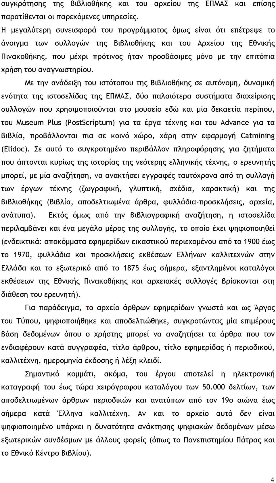 επιτόπια χρήση του αναγνωστηρίου.