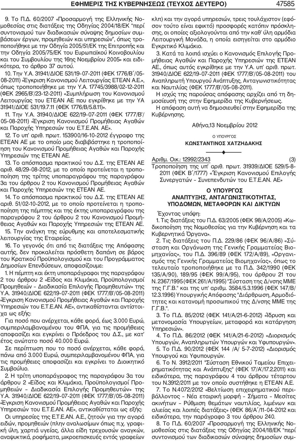 60/2007 «Προσαρμογή της Ελληνικής Νο μοθεσίας στις διατάξεις της Οδηγίας 2004/18/ΕΚ περί συντονισμού των διαδικασιών σύναψης δημοσίων συμ βάσεων έργων, προμηθειών και υπηρεσιών, όπως τρο ποποιήθηκε