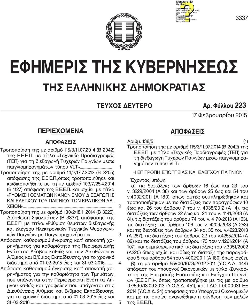 ... 1 Τροποποίηση της με αριθμό 14/2/17.7.2012 (Β 2205) απόφασης της Ε.Ε.Ε.Π.,όπως τροποποιήθηκε και κωδικοποιήθηκε με τη με αριθμό 103/7/25.4.2014 (Β 1127) απόφαση της Ε.Ε.Ε.Π. και ισχύει, με τίτλο «ΡΥΘΜΙΣΗ ΘΕΜΑΤΩΝ ΚΑΝΟΝΙΣΜΟΥ ΔΙΕΞΑΓΩΓΗΣ ΚΑΙ ΕΛΕΓΧΟΥ ΤΟΥ ΠΑΙΓΝΙΟΥ ΤΩΝ ΚΡΑΤΙΚΩΝ ΛΑ ΧΕΙΩΝ».