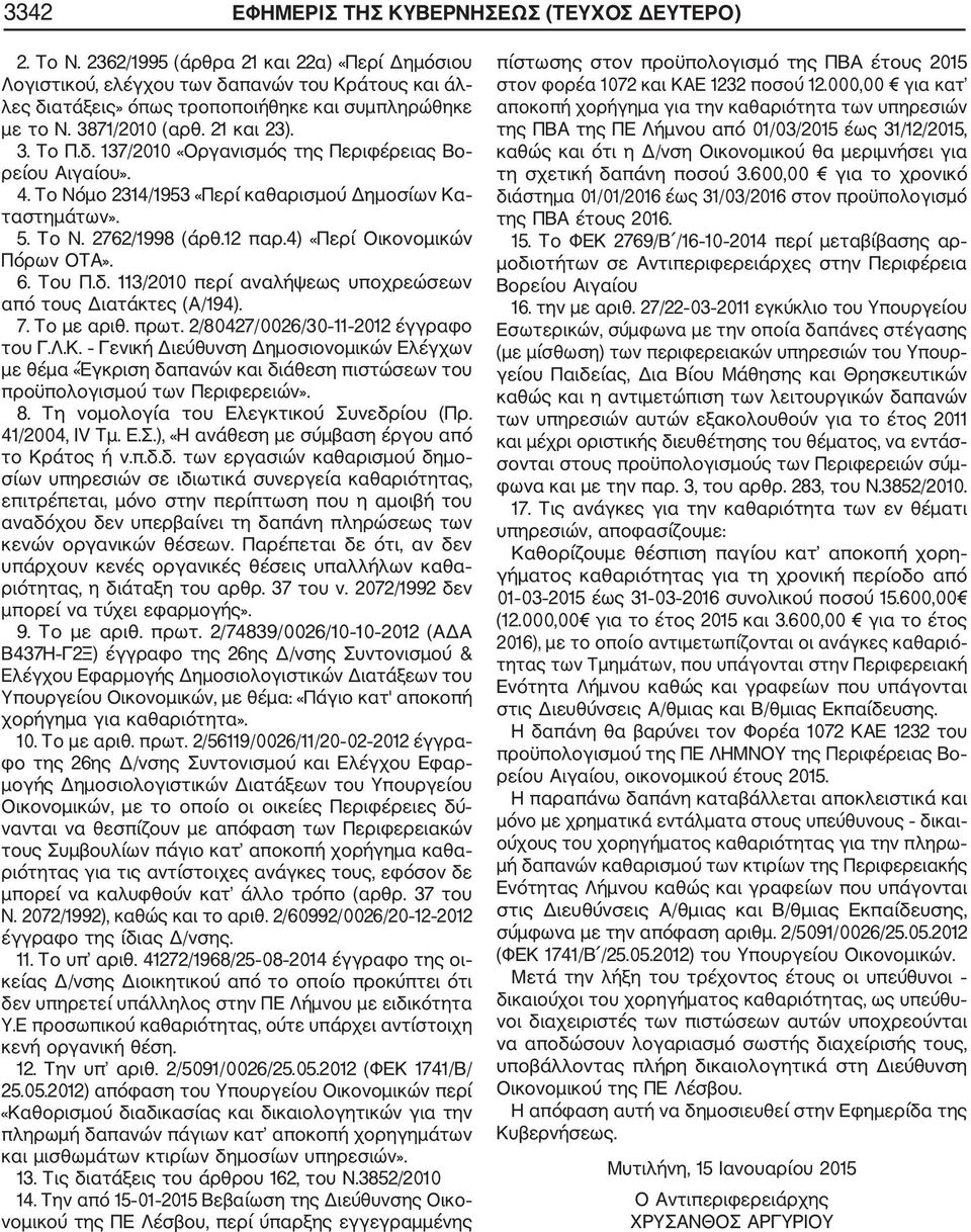 4. Το Νόμο 2314/1953 «Περί καθαρισμού Δημοσίων Κα ταστημάτων». 5. Το Ν. 2762/1998 (άρθ.12 παρ.4) «Περί Οικονομικών Πόρων OTA». 6. Του Π.δ.