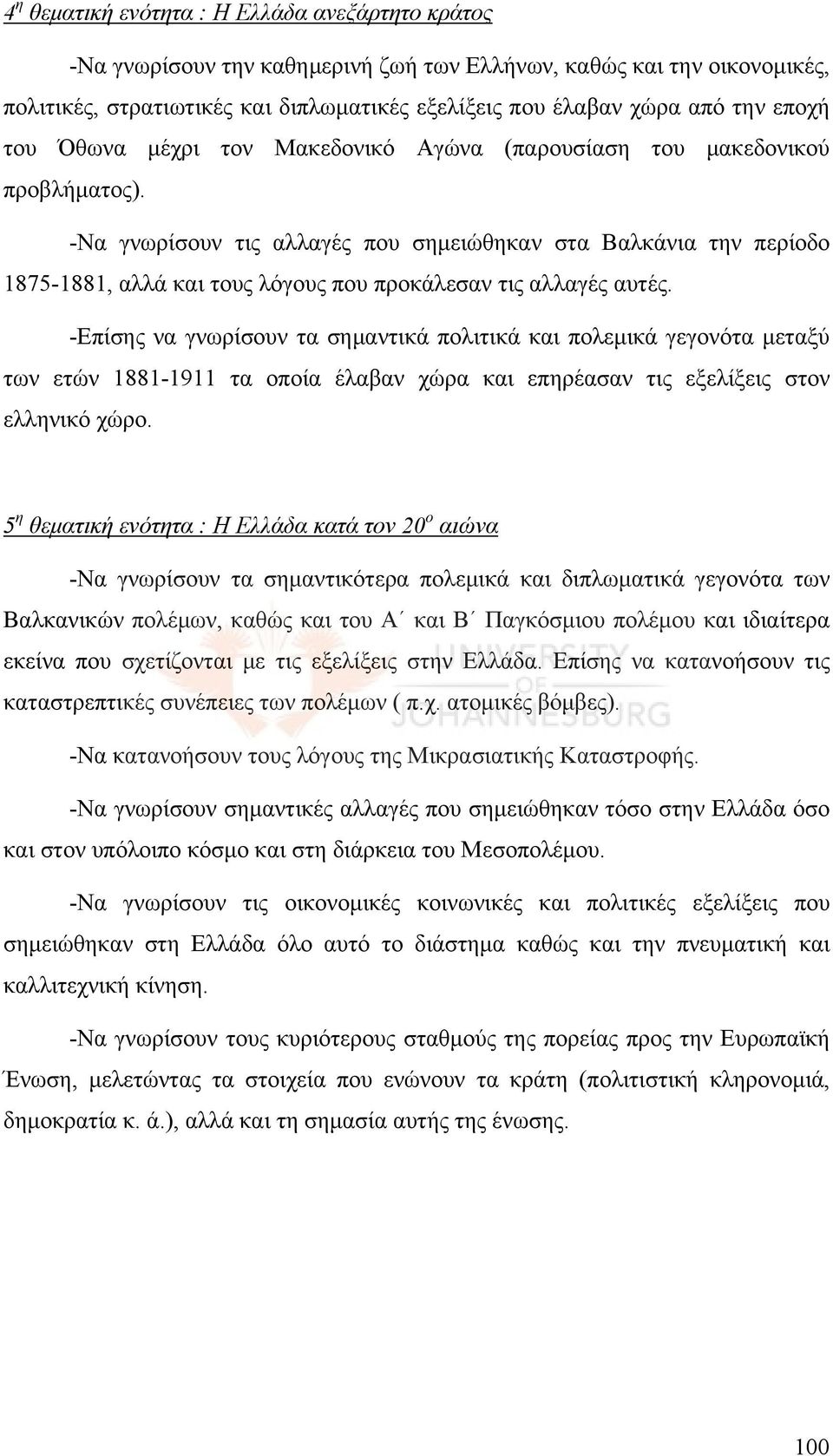 -Να γνωρίσουν τις αλλαγές που σημειώθηκαν στα Βαλκάνια την περίοδο 1875-1881, αλλά και τους λόγους που προκάλεσαν τις αλλαγές αυτές.