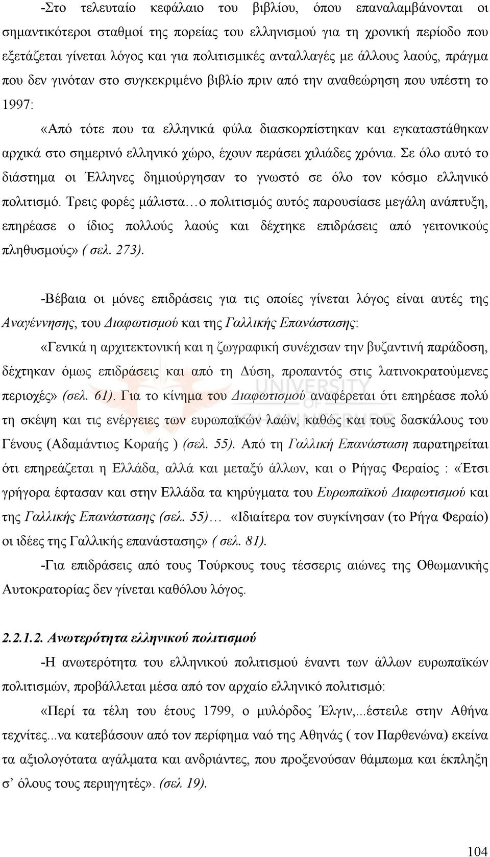 χώρο, έχουν περάσει χιλιάδες χρόνια. Σε όλο αυτό το διάστημα οι Έλληνες δημιούργησαν το γνωστό σε όλο τον κόσμο ελληνικό πολιτισμό.