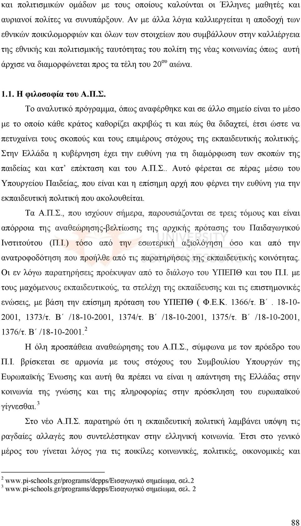 αυτή άρχισε να διαμορφώνεται προς τα τέλη του 20 ου αιώνα. 1.1. Η φιλοσοφία του Α.Π.Σ.