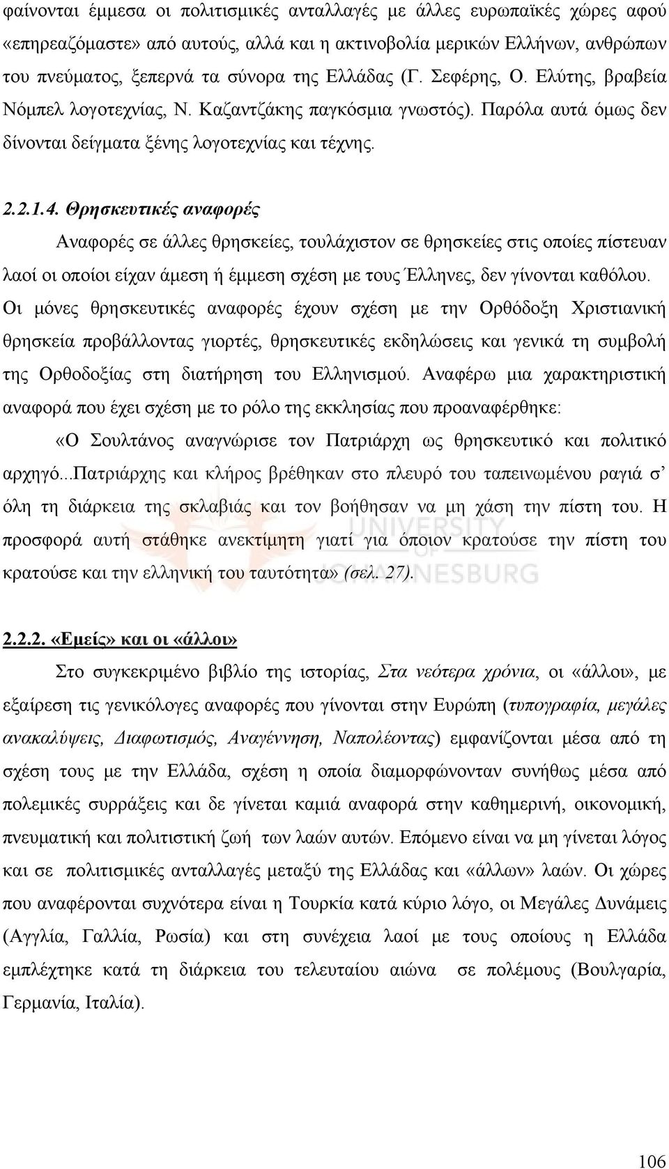 Θρησκευτικές αναφορές Αναφορές σε άλλες θρησκείες, τουλάχιστον σε θρησκείες στις οποίες πίστευαν λαοί οι οποίοι είχαν άμεση ή έμμεση σχέση με τους Έλληνες, δεν γίνονται καθόλου.