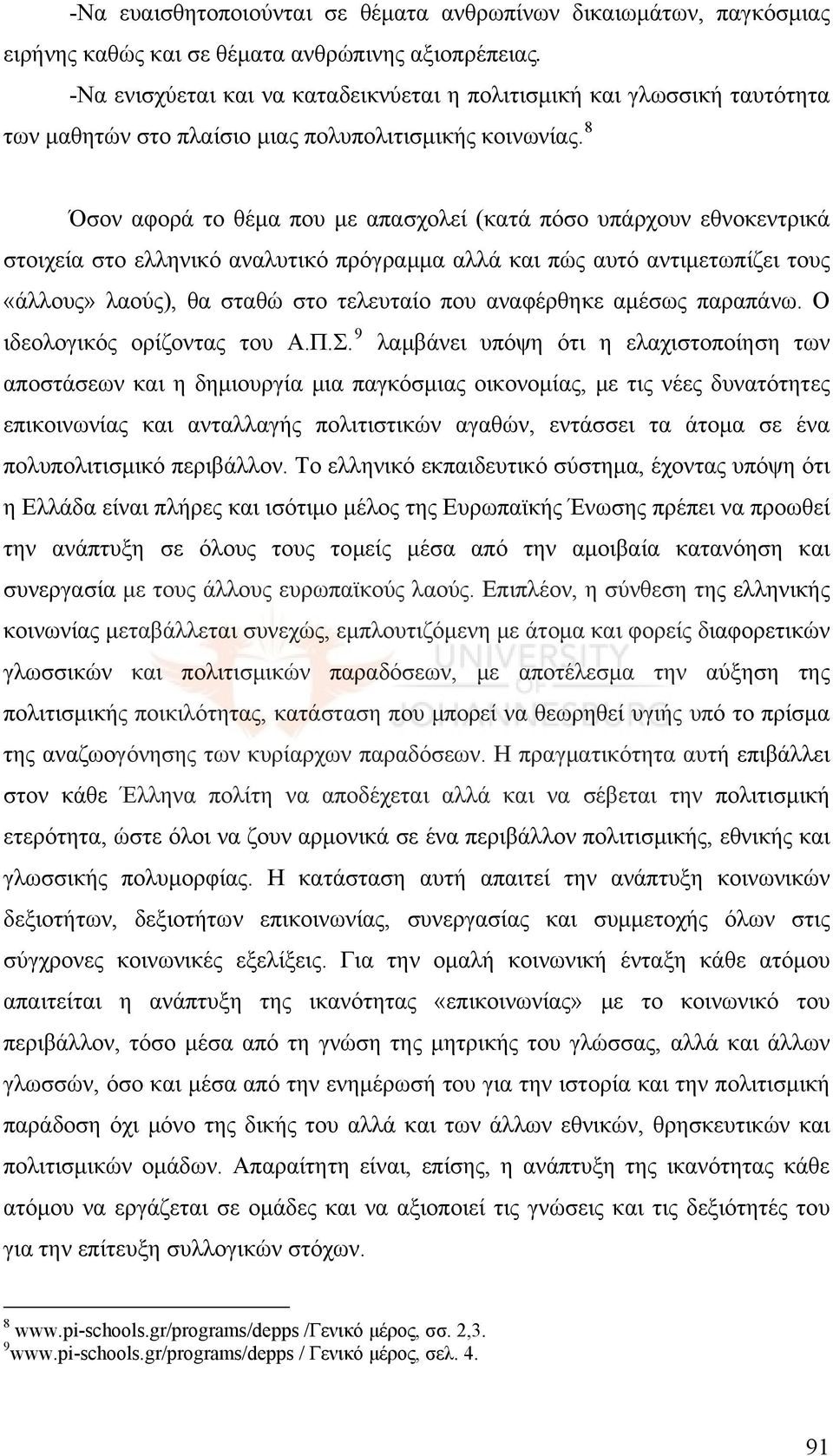 8 Όσον αφορά το θέμα που με απασχολεί (κατά πόσο υπάρχουν εθνοκεντρικά στοιχεία στο ελληνικό αναλυτικό πρόγραμμα αλλά και πώς αυτό αντιμετωπίζει τους «άλλους» λαούς), θα σταθώ στο τελευταίο που