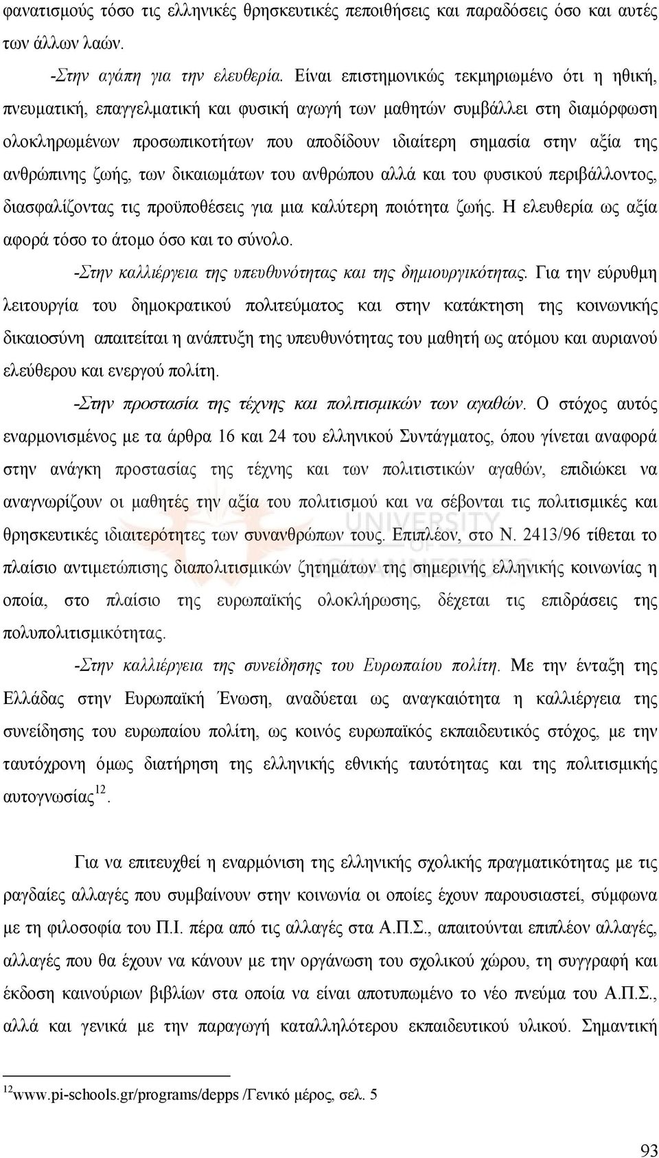 της ανθρώπινης ζωής, των δικαιωμάτων του ανθρώπου αλλά και του φυσικού περιβάλλοντος, διασφαλίζοντας τις προϋποθέσεις για μια καλύτερη ποιότητα ζωής.