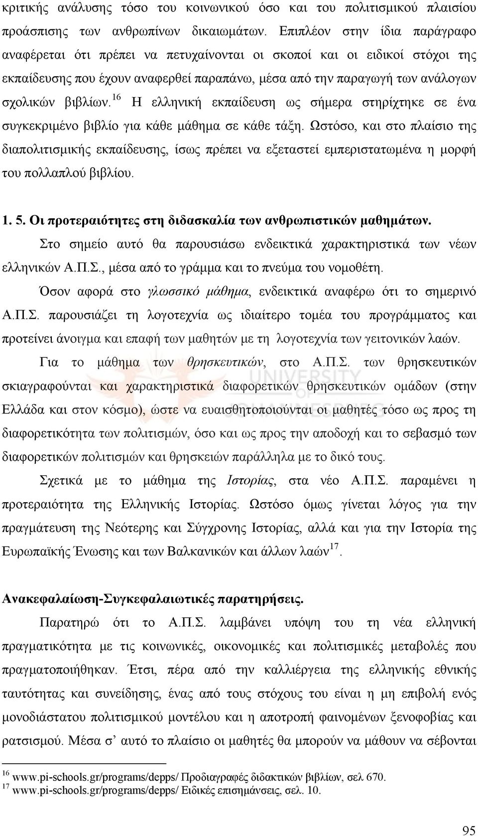 16 Η ελληνική εκπαίδευση ως σήμερα στηρίχτηκε σε ένα συγκεκριμένο βιβλίο για κάθε μάθημα σε κάθε τάξη.