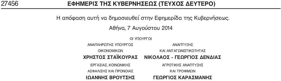 Αθήνα, 7 Αυγούστου 2014 ΟΙ ΥΠΟΥΡΓΟΙ ΑΝΑΠΛΗΡΩΤΗΣ ΥΠΟΥΡΓΟΣ ΑΝΑΠΤΥΞΗΣ ΟΙΚΟΝΟΜΙΚΩΝ ΚΑΙ