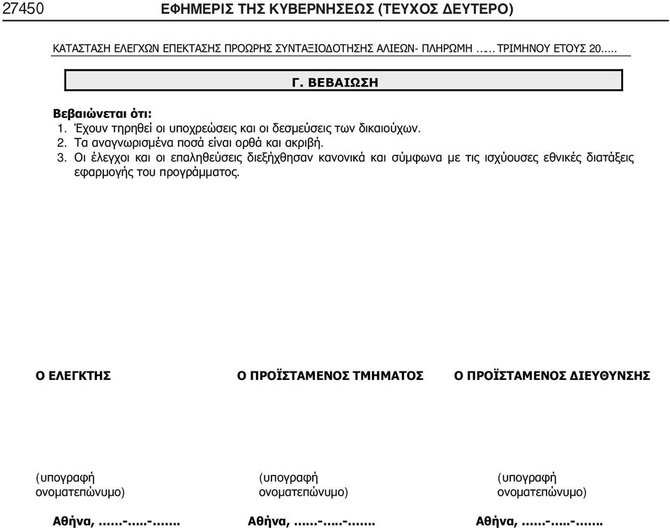 ΔΕΥΤΕΡΟ) - 20.... : 1.. 2.. 3.