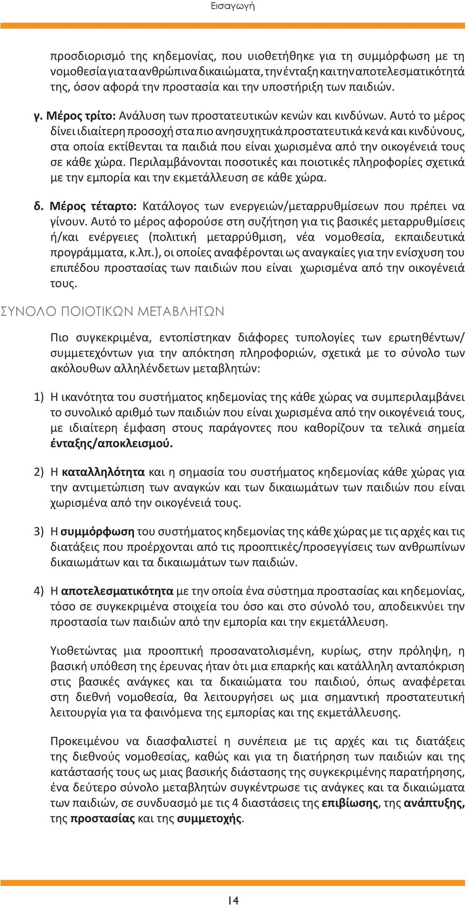 Αυτό το μέρος δίνει ιδιαίτερη προσοχή στα πιο ανησυχητικά προστατευτικά κενά και κινδύνους, στα οποία εκτίθενται τα παιδιά που είναι χωρισμένα από την οικογένειά τους σε κάθε χώρα.