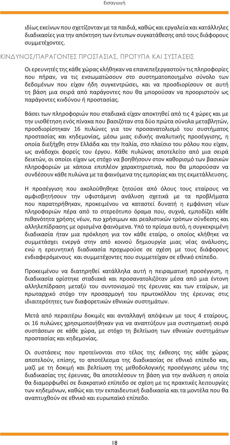 δεδομένων που είχαν ήδη συγκεντρώσει, και να προσδιορίσουν σε αυτή τη βάση μια σειρά από παράγοντες που θα μπορούσαν να προοριστούν ως παράγοντες κινδύνου ή προστασίας.