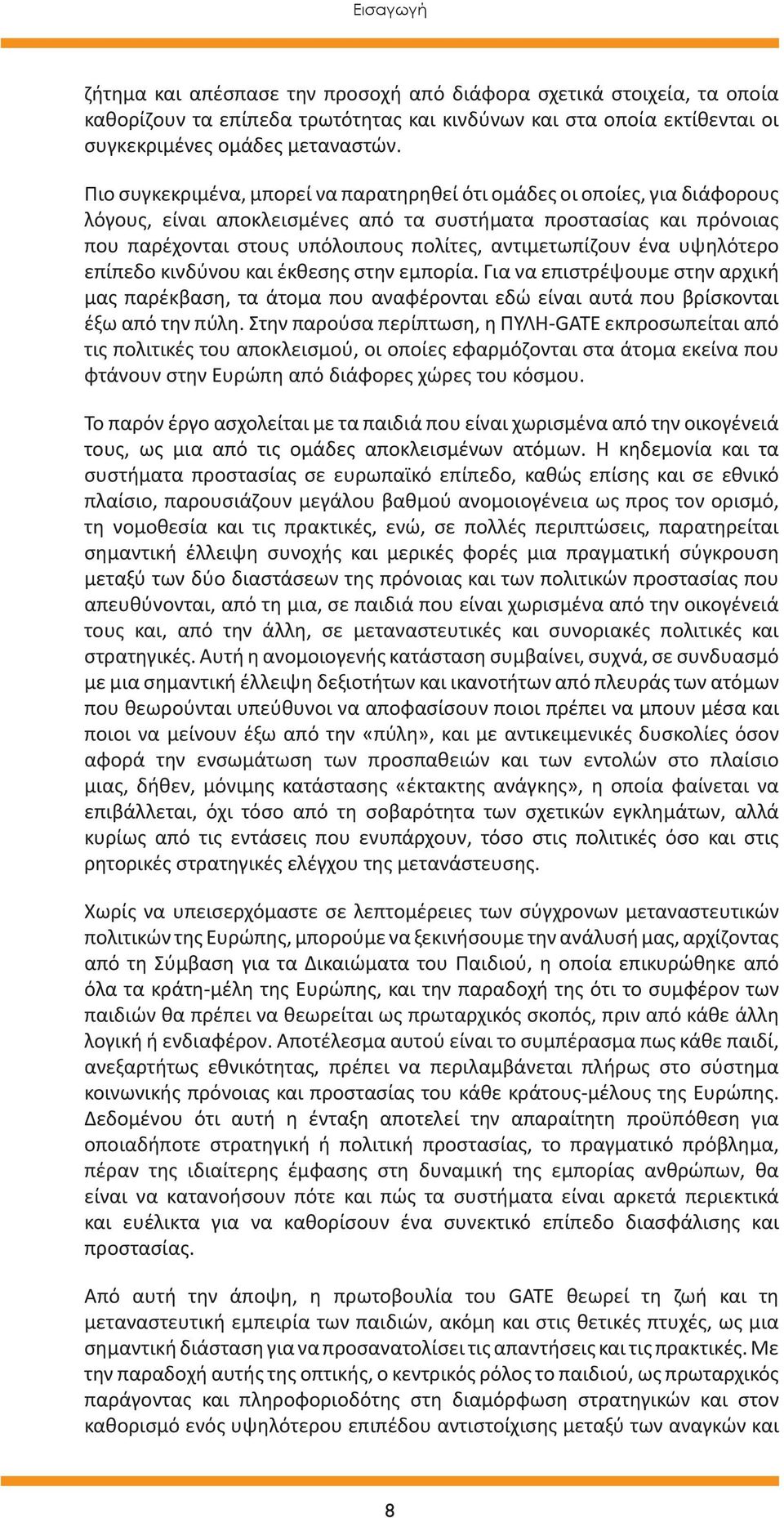 αντιμετωπίζουν ένα υψηλότερο επίπεδο κινδύνου και έκθεσης στην εμπορία. Για να επιστρέψουμε στην αρχική μας παρέκβαση, τα άτομα που αναφέρονται εδώ είναι αυτά που βρίσκονται έξω από την πύλη.