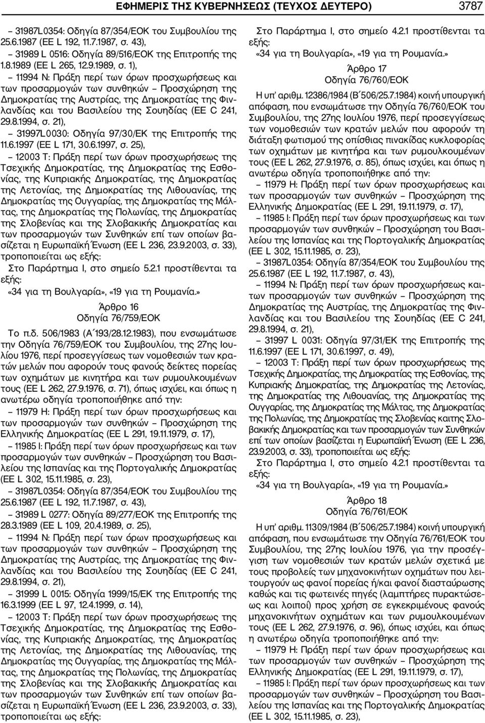 1983), που ενσωμάτωσε την Οδηγία 76/759/ΕΟΚ του Συµβουλίου, της 27ης Ιου λίου 1976, περί προσεγγίσεως των νοµοθεσιών των κρα τών µελών που αφορούν τους φανούς δείκτες πορείας των οχηµάτων µε κινητήρα