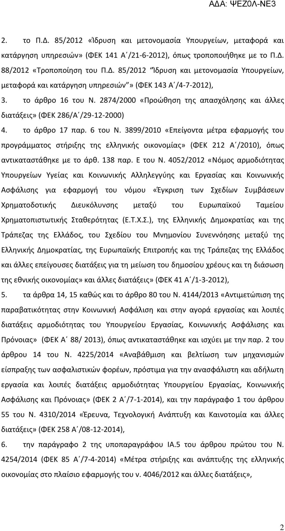 3899/2010 «Επείγοντα μέτρα εφαρμογής του προγράμματος στήριξης της ελληνικής οικονομίας» (ΦΕΚ 212 Α /2010), όπως αντικαταστάθηκε με το άρθ. 138 παρ. Ε του Ν.