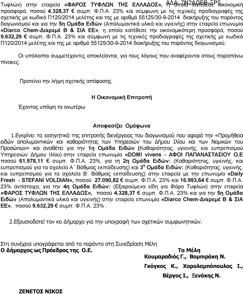 ΟΣ», η οποία κατέθεσε οικονοµική προσφορά, ποσού 4.328,37 συµπ. Φ.Π.Α.