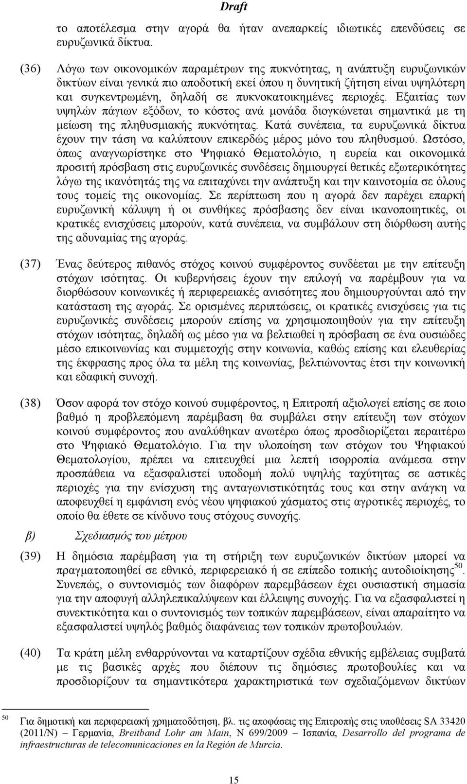 πυκνοκατοικημένες περιοχές. Εξαιτίας των υψηλών πάγιων εξόδων, το κόστος ανά μονάδα διογκώνεται σημαντικά με τη μείωση της πληθυσμιακής πυκνότητας.