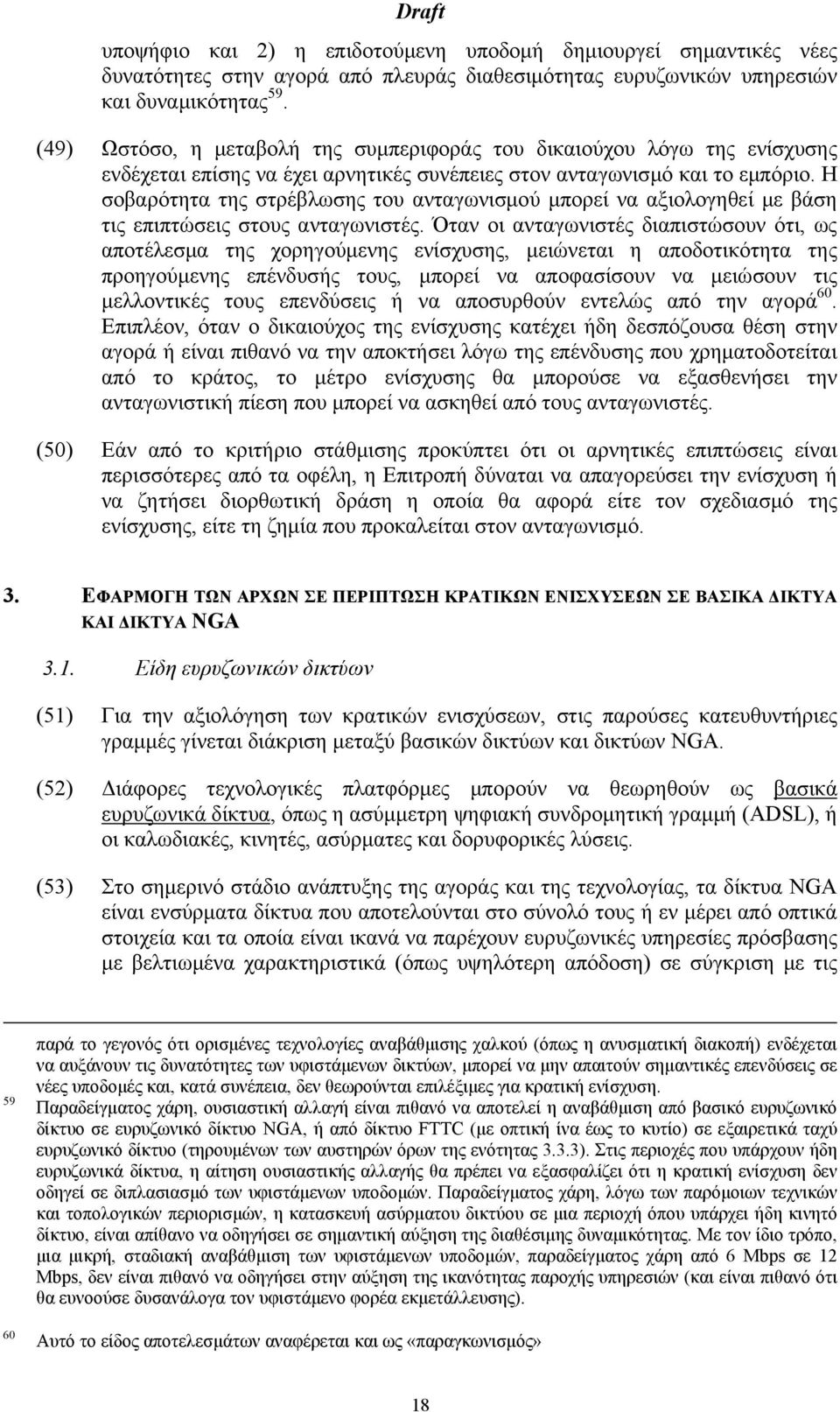 Η σοβαρότητα της στρέβλωσης του ανταγωνισμού μπορεί να αξιολογηθεί με βάση τις επιπτώσεις στους ανταγωνιστές.