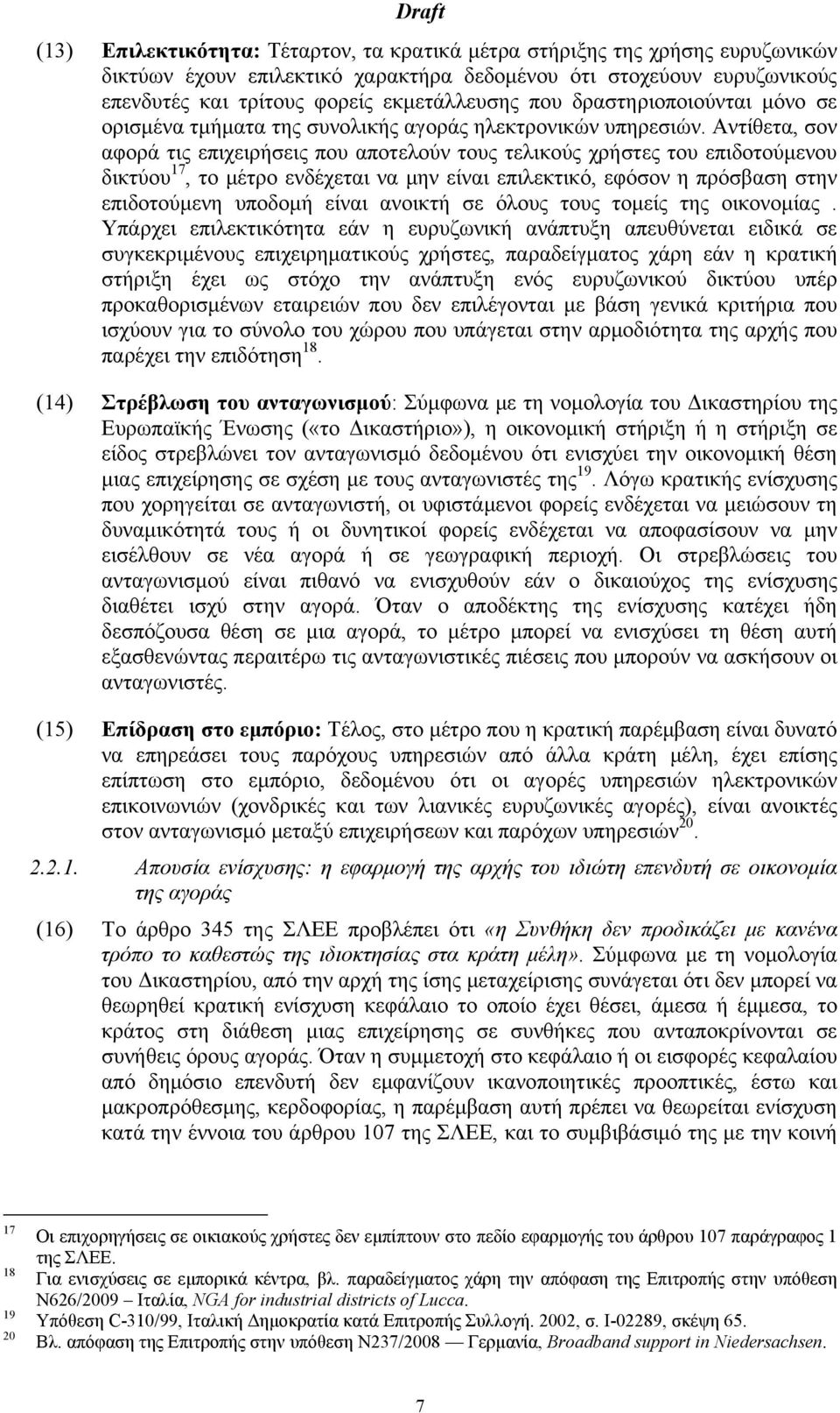 Αντίθετα, σον αφορά τις επιχειρήσεις που αποτελούν τους τελικούς χρήστες του επιδοτούμενου δικτύου 17, το μέτρο ενδέχεται να μην είναι επιλεκτικό, εφόσον η πρόσβαση στην επιδοτούμενη υποδομή είναι