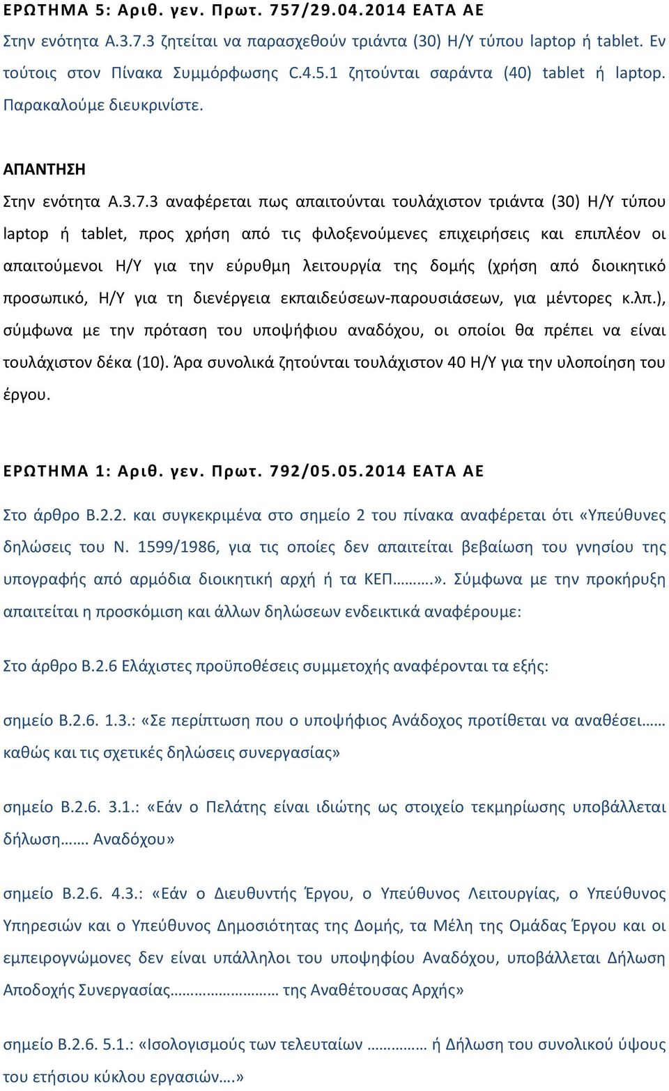 3 αναφέρεται πως απαιτούνται τουλάχιστον τριάντα (30) Η/Υ τύπου laptop ή tablet, προς χρήση από τις φιλοξενούμενες επιχειρήσεις και επιπλέον οι απαιτούμενοι Η/Υ για την εύρυθμη λειτουργία της δομής