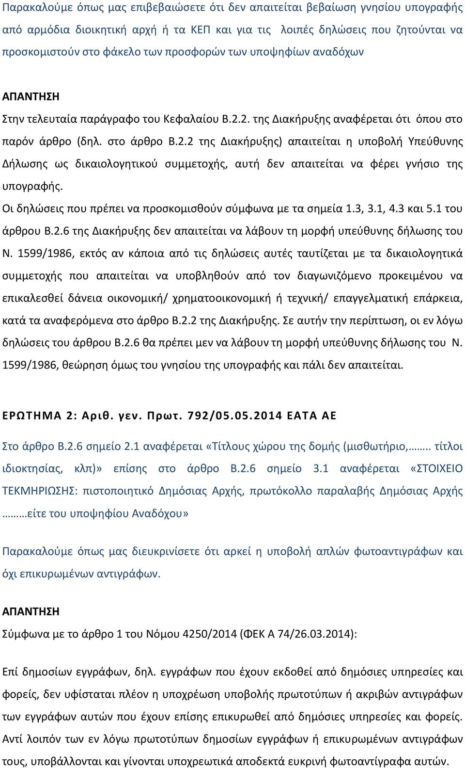 2. της Διακήρυξης αναφέρεται ότι όπου στο παρόν άρθρο (δηλ. στο άρθρο Β.2.2 της Διακήρυξης) απαιτείται η υποβολή Υπεύθυνης Δήλωσης ως δικαιολογητικού συμμετοχής, αυτή δεν απαιτείται να φέρει γνήσιο της υπογραφής.