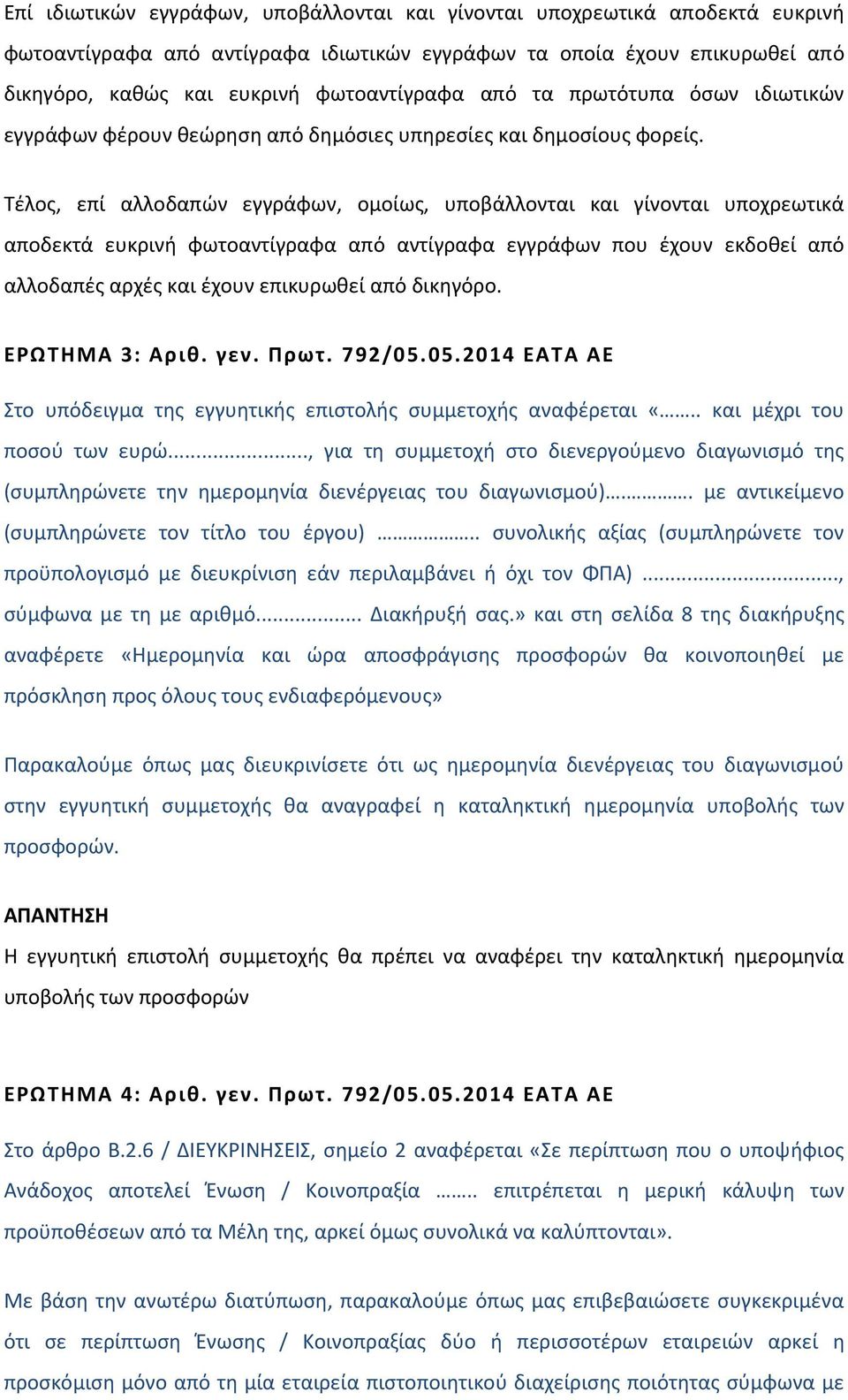 Τέλος, επί αλλοδαπών εγγράφων, ομοίως, υποβάλλονται και γίνονται υποχρεωτικά αποδεκτά ευκρινή φωτοαντίγραφα από αντίγραφα εγγράφων που έχουν εκδοθεί από αλλοδαπές αρχές και έχουν επικυρωθεί από