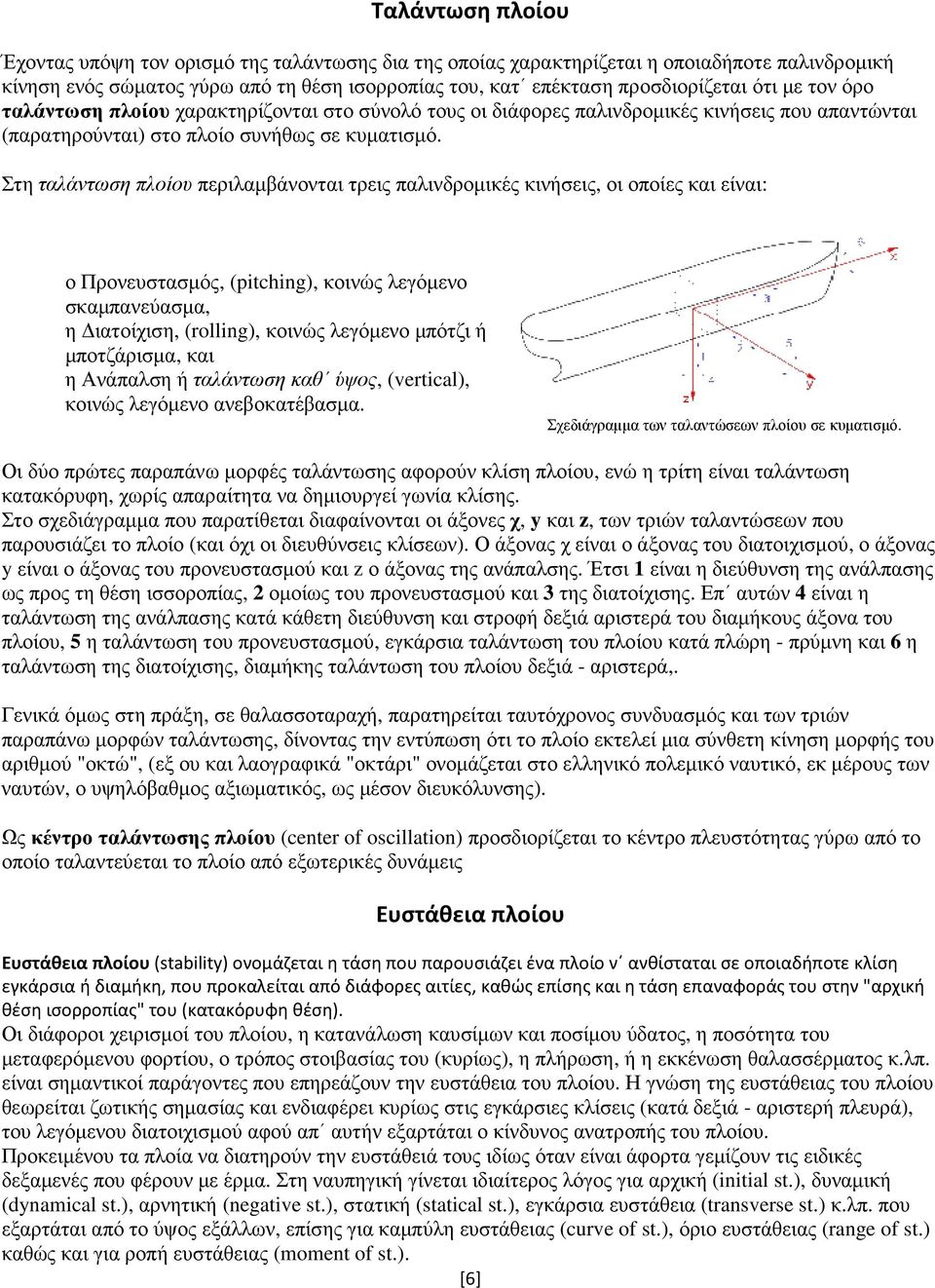 Στη ταλάντωση πλοίου περιλαµβάνονται τρεις παλινδροµικές κινήσεις, οι οποίες και είναι: ο Προνευστασµός, (pitching), κοινώς λεγόµενο σκαµπανεύασµα, η ιατοίχιση, (rolling), κοινώς λεγόµενο µπότζι ή