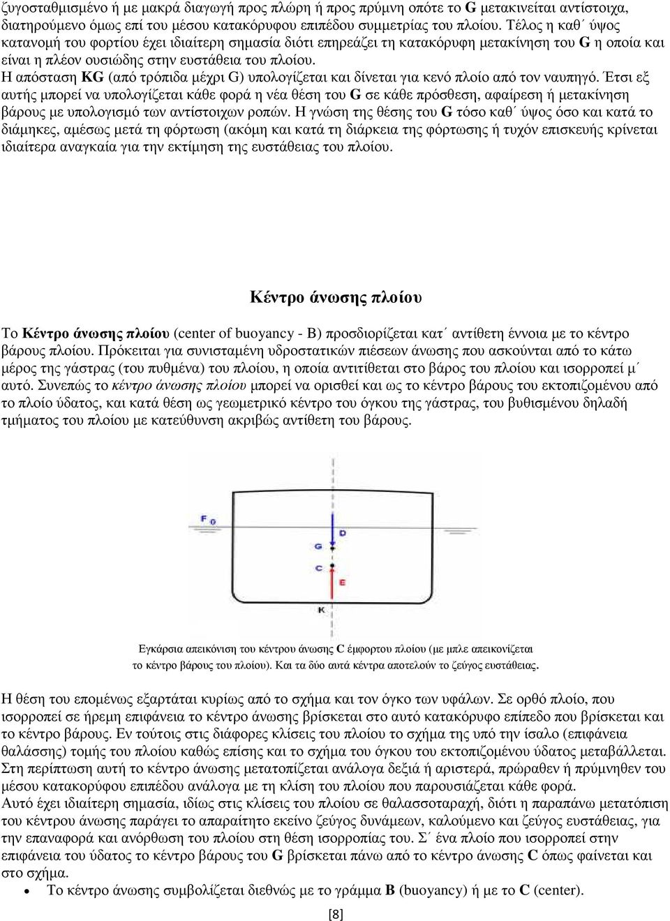 Η απόσταση KG (από τρόπιδα µέχρι G) υπολογίζεται και δίνεται για κενό πλοίο από τον ναυπηγό.