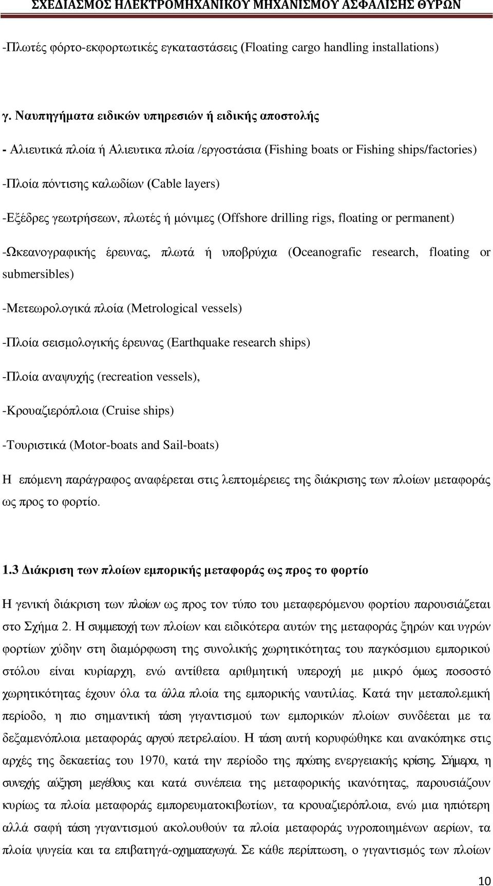 γεωτρήσεων, πλωτές ή μόνιμες (Offshore drilling rigs, floating or permanent) -Ωκεανογραφικής έρευνας, πλωτά ή υποβρύχια (Οceanografic research, floating or submersibles) -Μετεωρολογικά πλοία