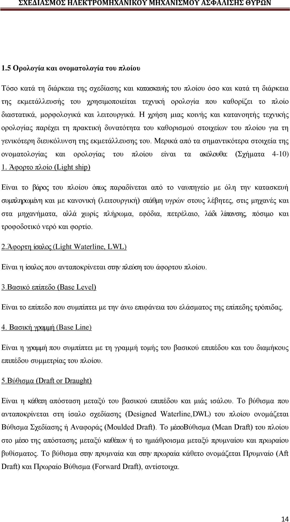 Η χρήση μιας κοινής και κατανοητής τεχνικής ορολογίας παρέχει τη πρακτική δυνατότητα του καθορισμού στοιχείων του πλοίου για τη γενικότερη διευκόλυνση της εκμετάλλευσης του.