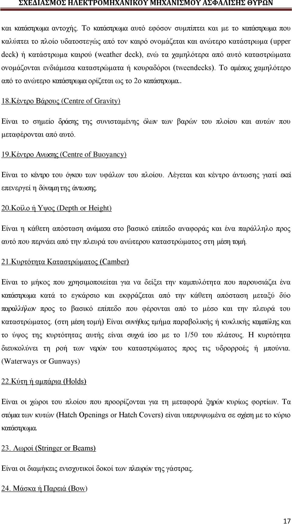 χαμηλότερα από αυτό καταστρώματα ονομάζονται ενδιάμεσα καταστρώματα ή κουραδόροι (tweendecks). Το αμέσως χαμηλότερο από το ανώτερο κατάστρωμα ορίζεται ως το 2o κατάστρωμα.. 18.