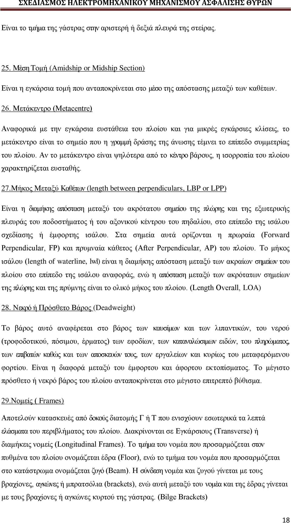 πλοίου. Αν το μετάκεντρο είναι ψηλότερα από το κέντρο βάρους, η ισορροπία του πλοίου χαρακτηρίζεται ευσταθής. 27.