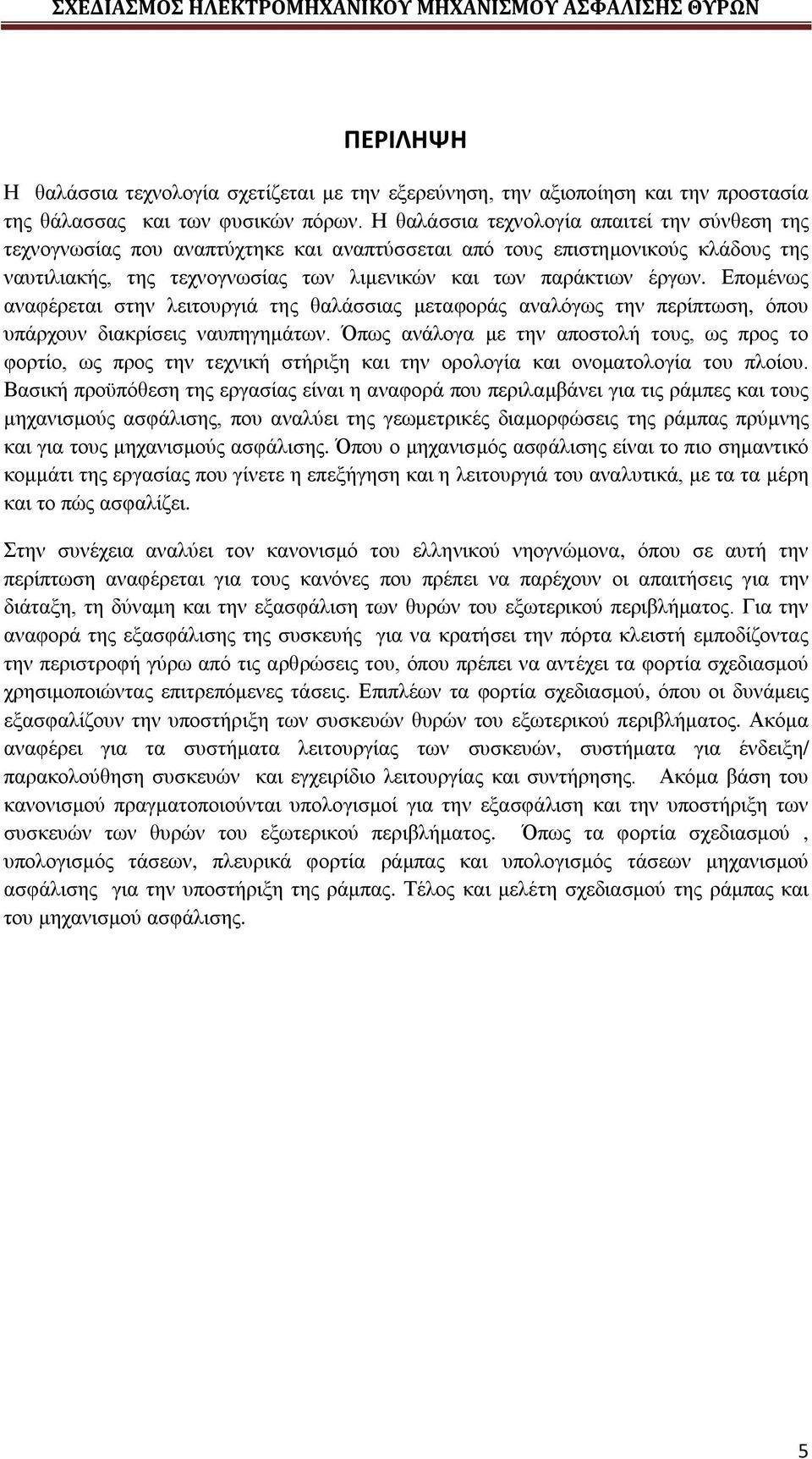 Επομένως αναφέρεται στην λειτουργιά της θαλάσσιας μεταφοράς αναλόγως την περίπτωση, όπου υπάρχουν διακρίσεις ναυπηγημάτων.