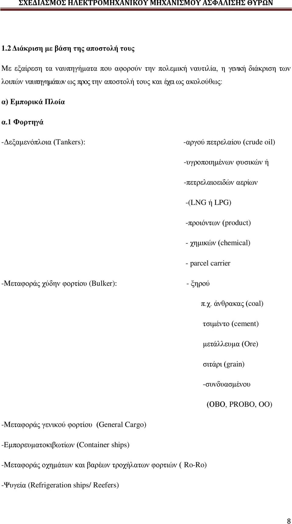 1 Φορτηγά -Δεξαμενόπλοια (Tankers): -αργού πετρελαίου (crude oil) -υγροποιημένων φυσικών ή -πετρελαιοειδών αερίων -(LNG ή LPG) -προιόντων (product) - χημικών (chemical) - parcel